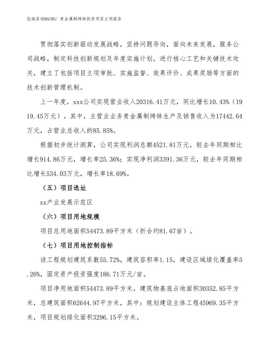 贵金属制烤钵投资项目立项报告_第2页