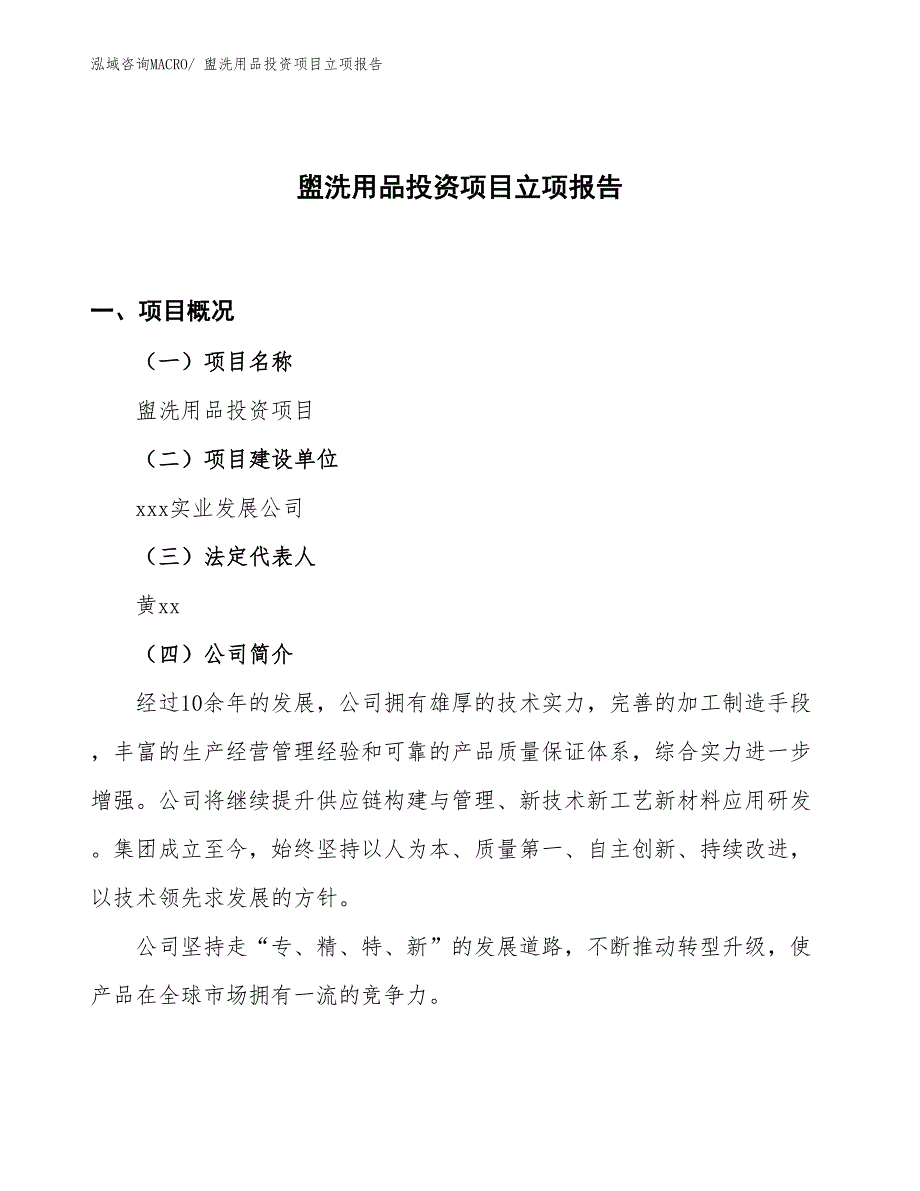 盥洗用品投资项目立项报告_第1页