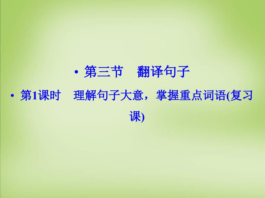 （江苏专用）2018届高考语文一轮复习 2.1.3.1文言理解句子大意，掌握重点词语课件_第1页