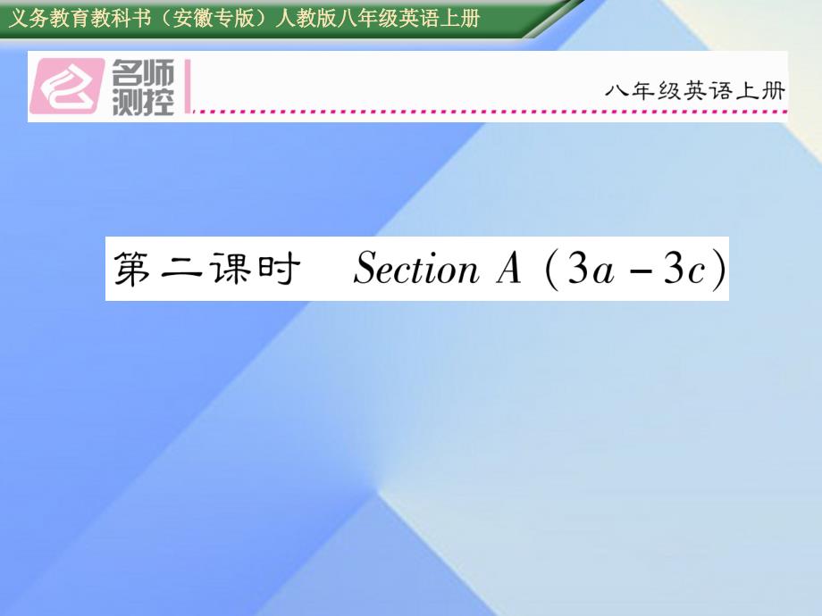 （安徽专版）2018年秋八年级英语上册 unit 6 i’m going to study computer science（第2课时）section a（3a-3c）课件 （新版）人教新目标版_第1页