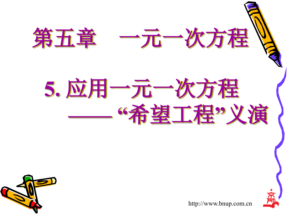 5.5 应用一元一次方程希望工程义演 课件1（北师大版七年级上）.ppt_第1页