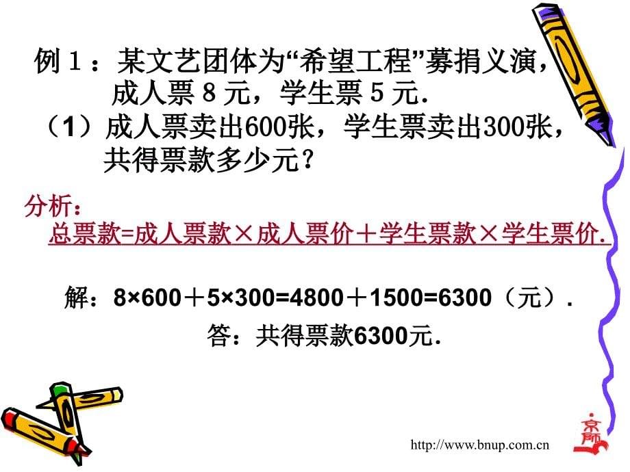 5.5 应用一元一次方程希望工程义演 课件1（北师大版七年级上）.ppt_第5页