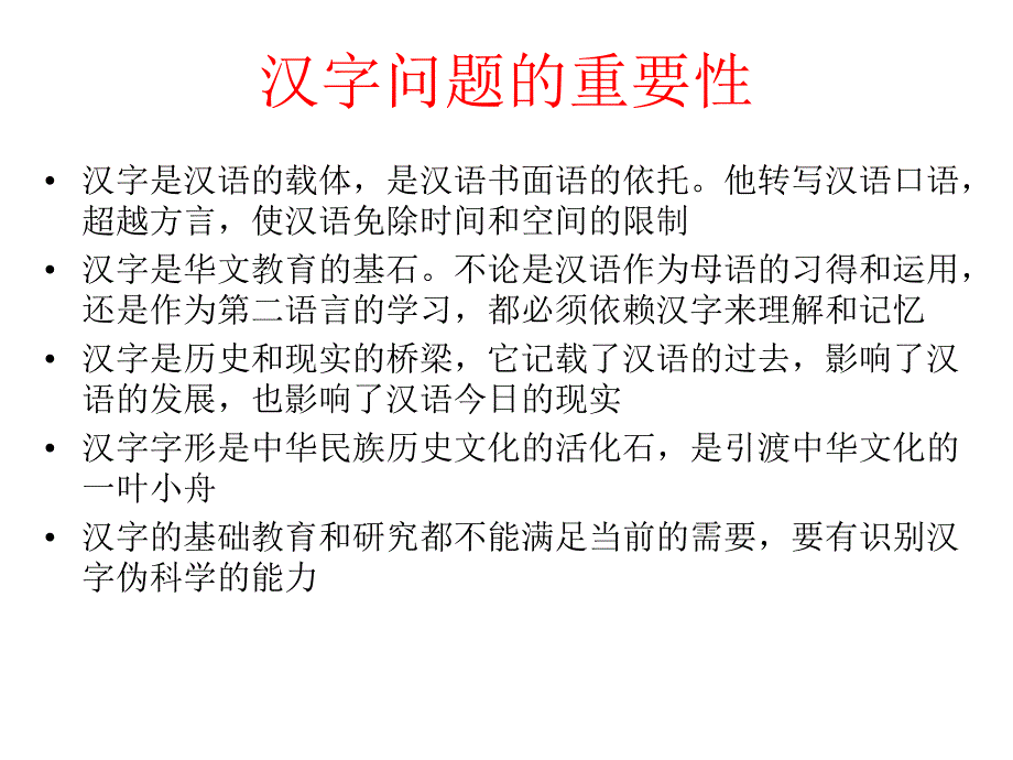 汉字的性质.ppt_第2页