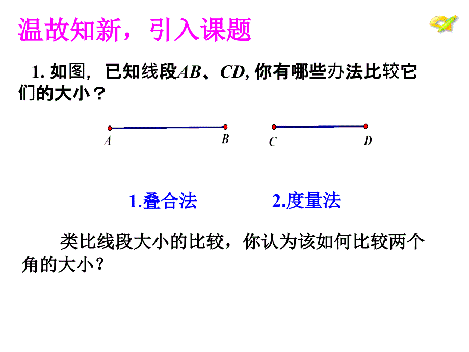 4.3.2 角的比较和运算（1） 课件（人教版七年级上）.ppt_第2页