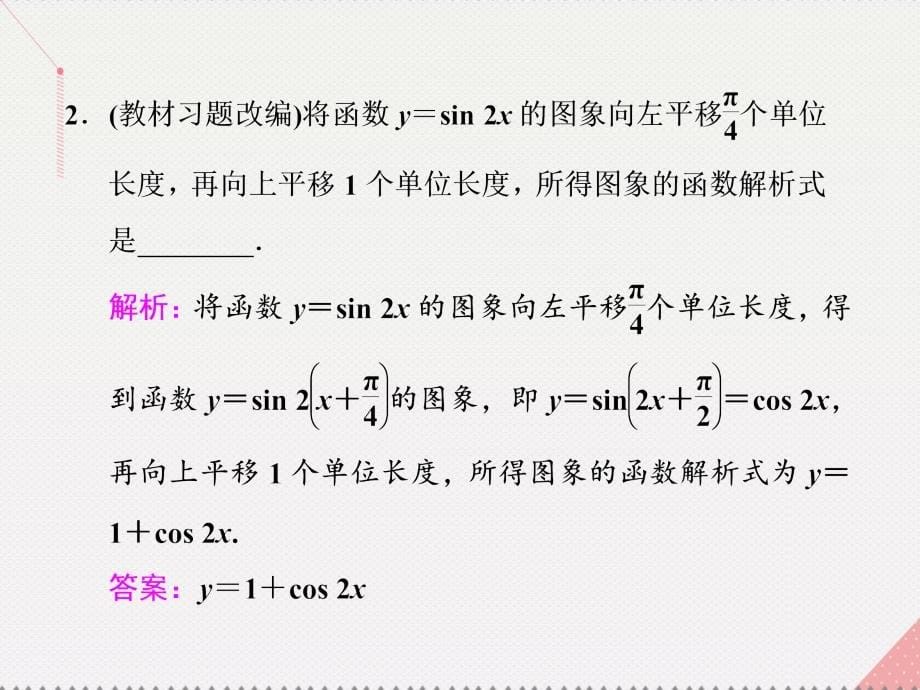 （江苏专用）2018届高三数学一轮总复习 第四章 三角函数、解三角形 第四节 函数y＝asin（ωx＋φ）的图象及三角函数模型的简单应用课件 文_第5页