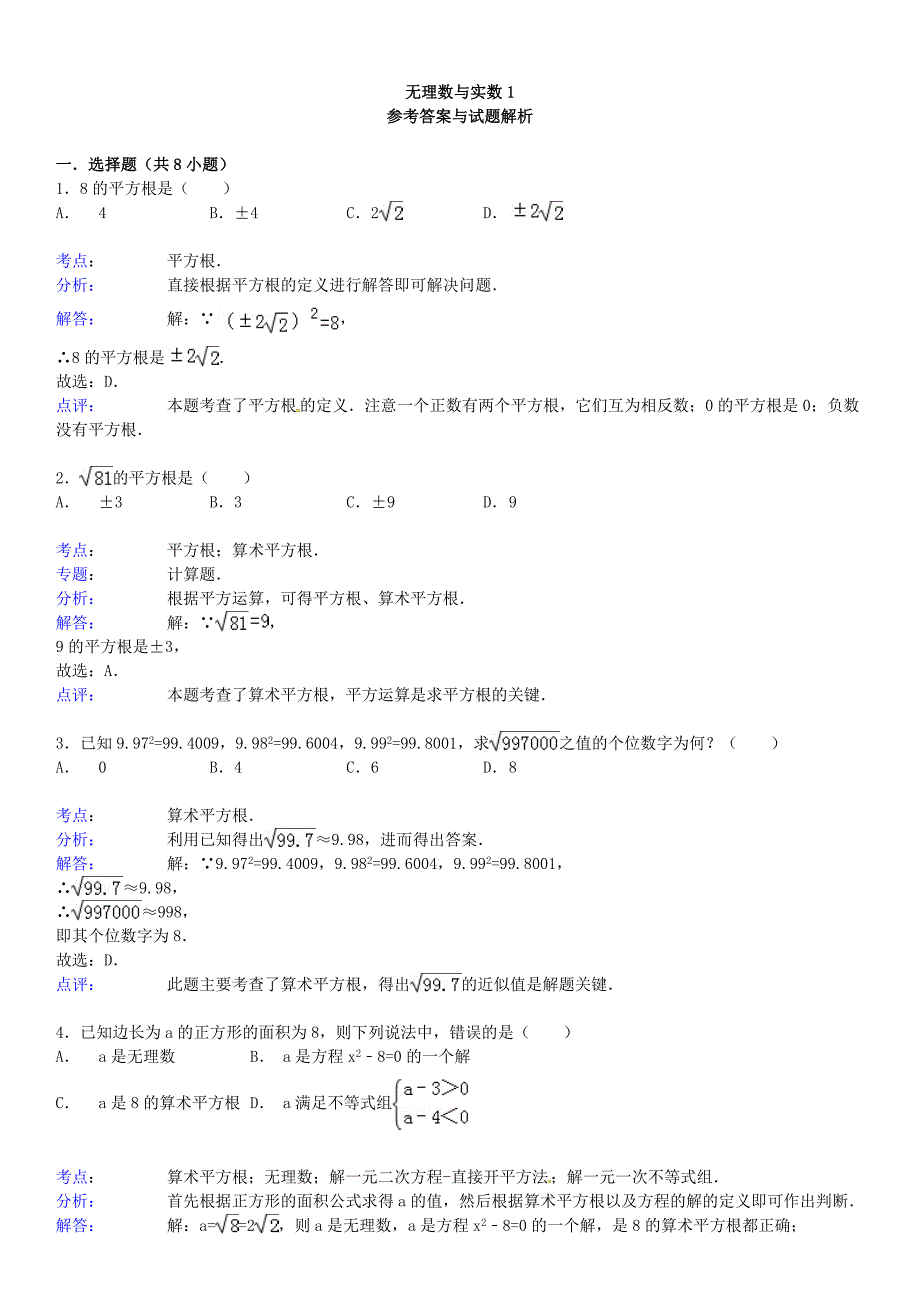 2015届中考数学总复习 二 无理数与实数精练精析1 华东师大版_第3页