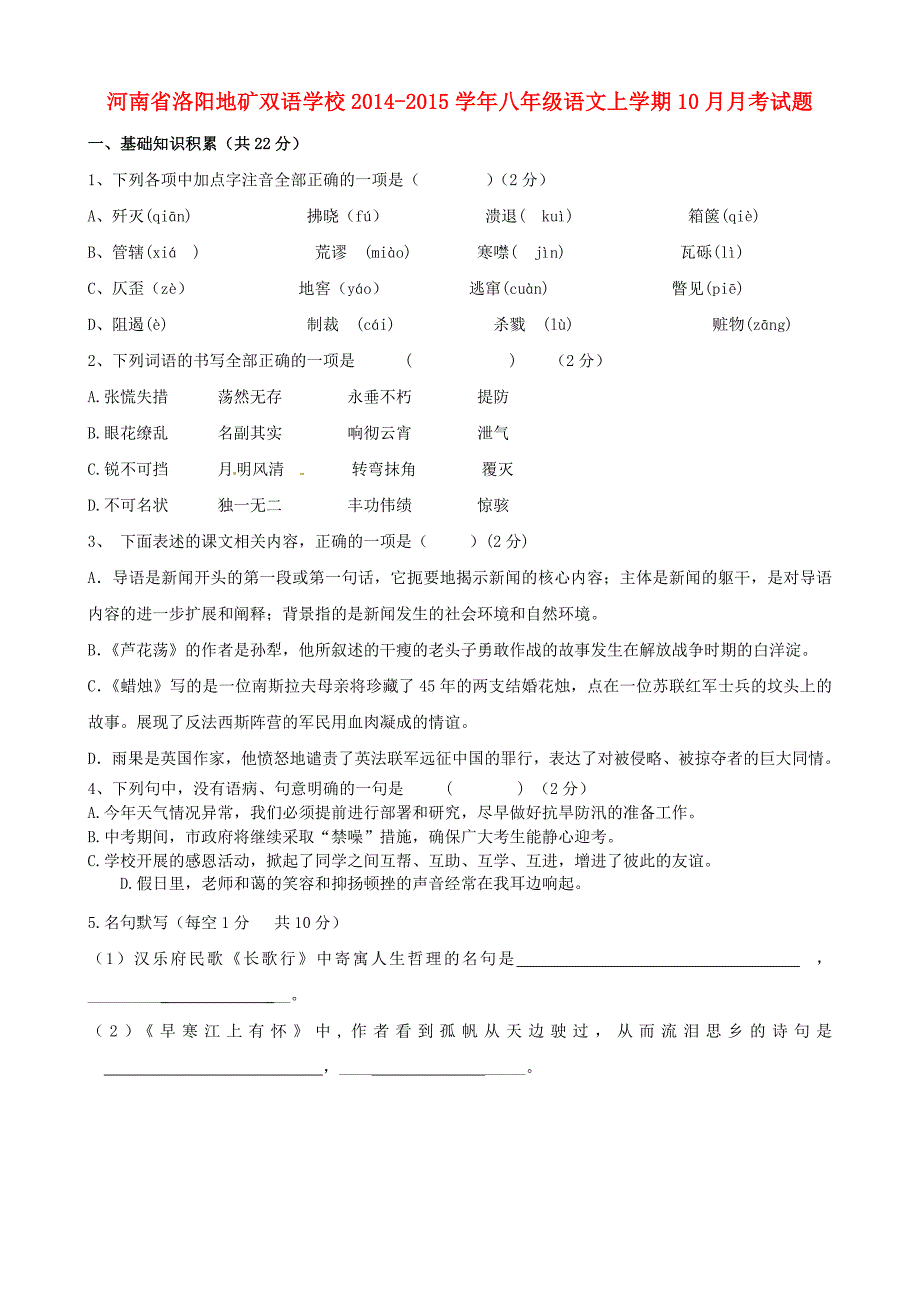 河南省洛阳地矿双语学校2014-2015学年八年级语文上学期10月月考试题（无答案） 新人教版_第1页