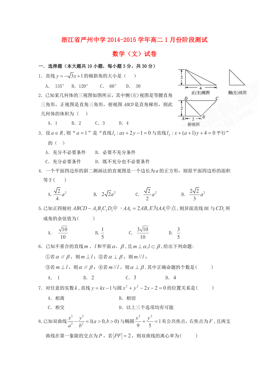 浙江省2014-2015学年高二数学1月份阶段测试试卷 文_第1页