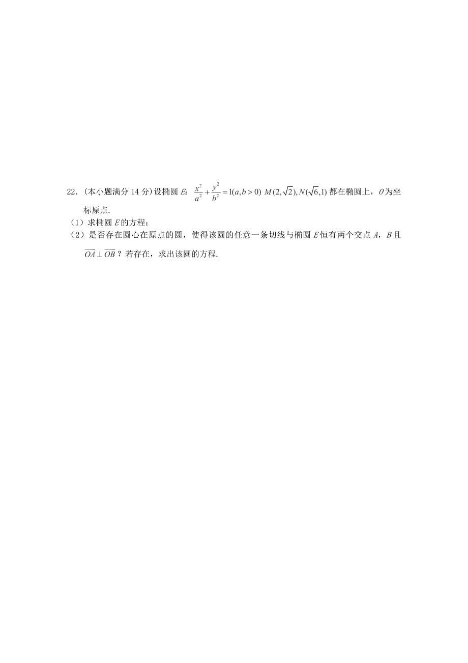 浙江省2014-2015学年高二数学1月份阶段测试试卷 文_第5页