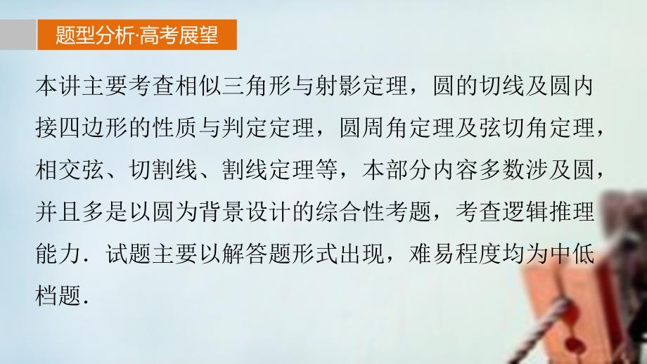 （全国通用）2018版高考数学 考前三个月复习冲刺 专题9 第41练 几何证明选讲课件 理_第2页