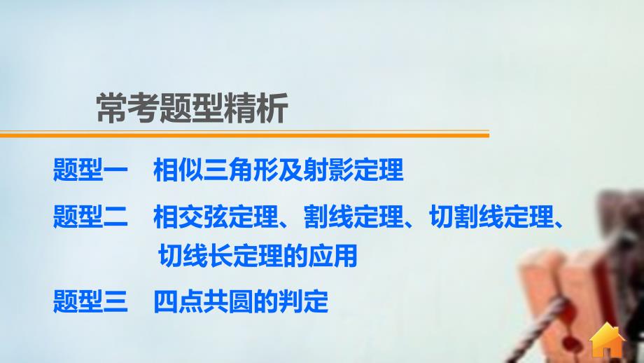 （全国通用）2018版高考数学 考前三个月复习冲刺 专题9 第41练 几何证明选讲课件 理_第4页