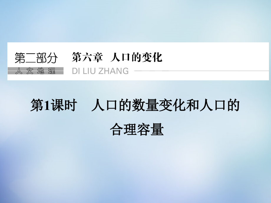 （北京专用）2018高考地理一轮复习 6.1人口的数量变化和人口的合理容量课件_第1页