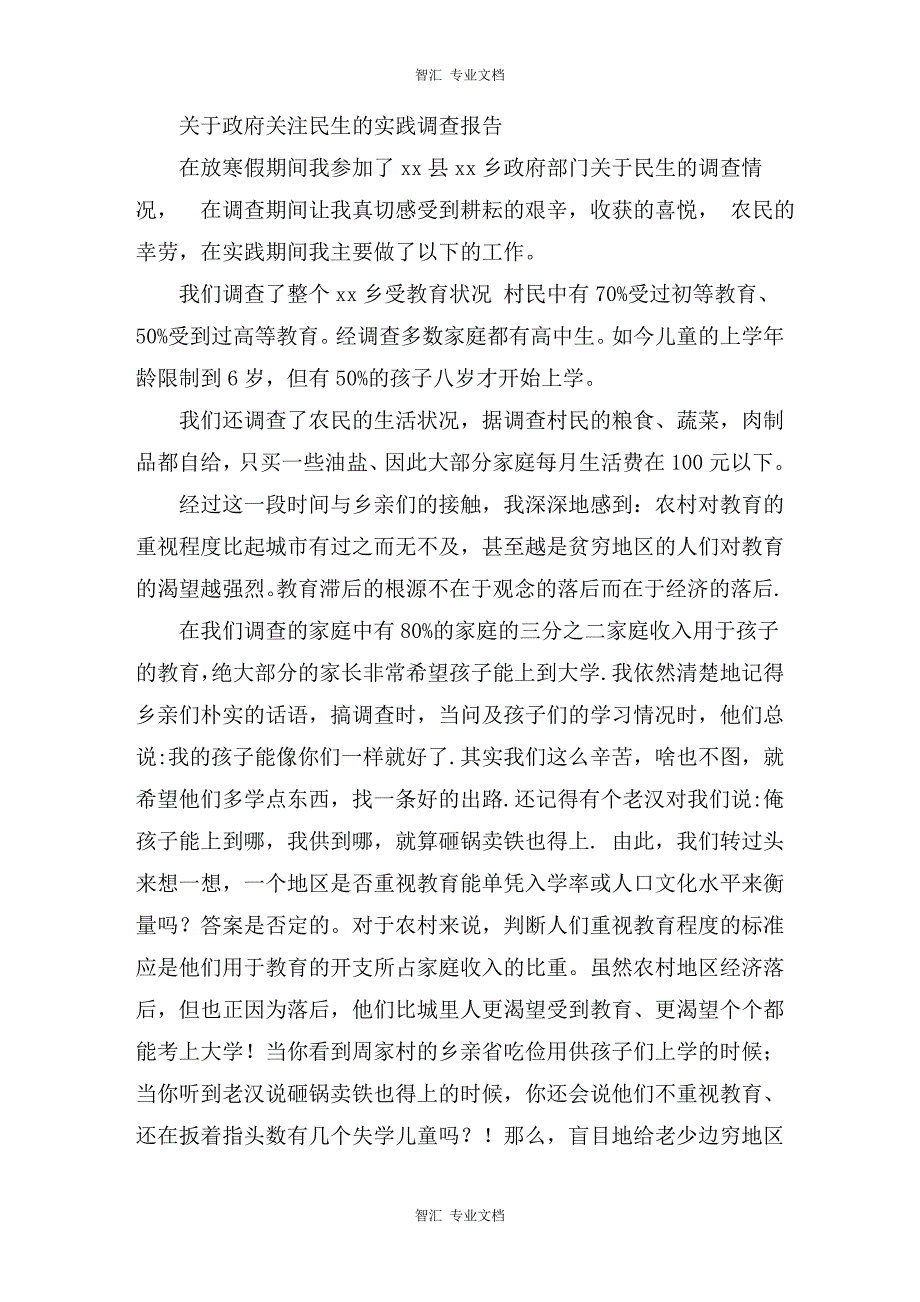 关于政府关注民生的实践调查报告讲稿_第1页