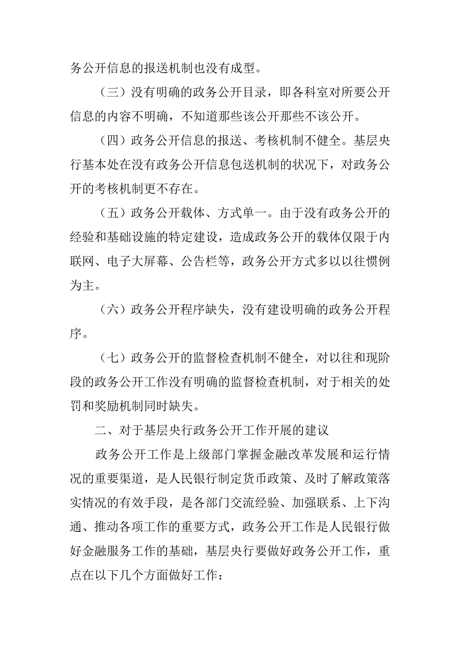 基层央行推进政务公开的思考.doc_第2页