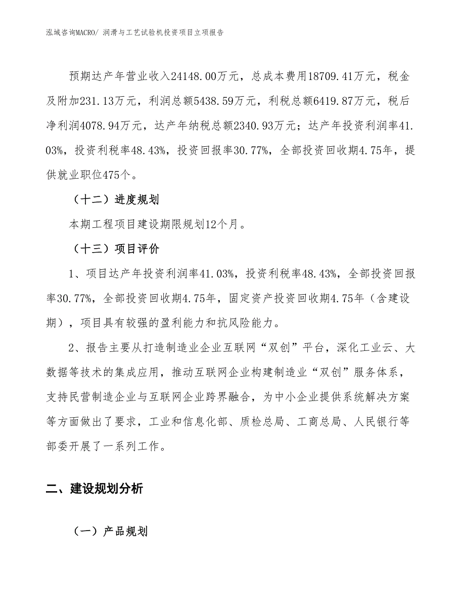 润滑与工艺试验机投资项目立项报告_第4页