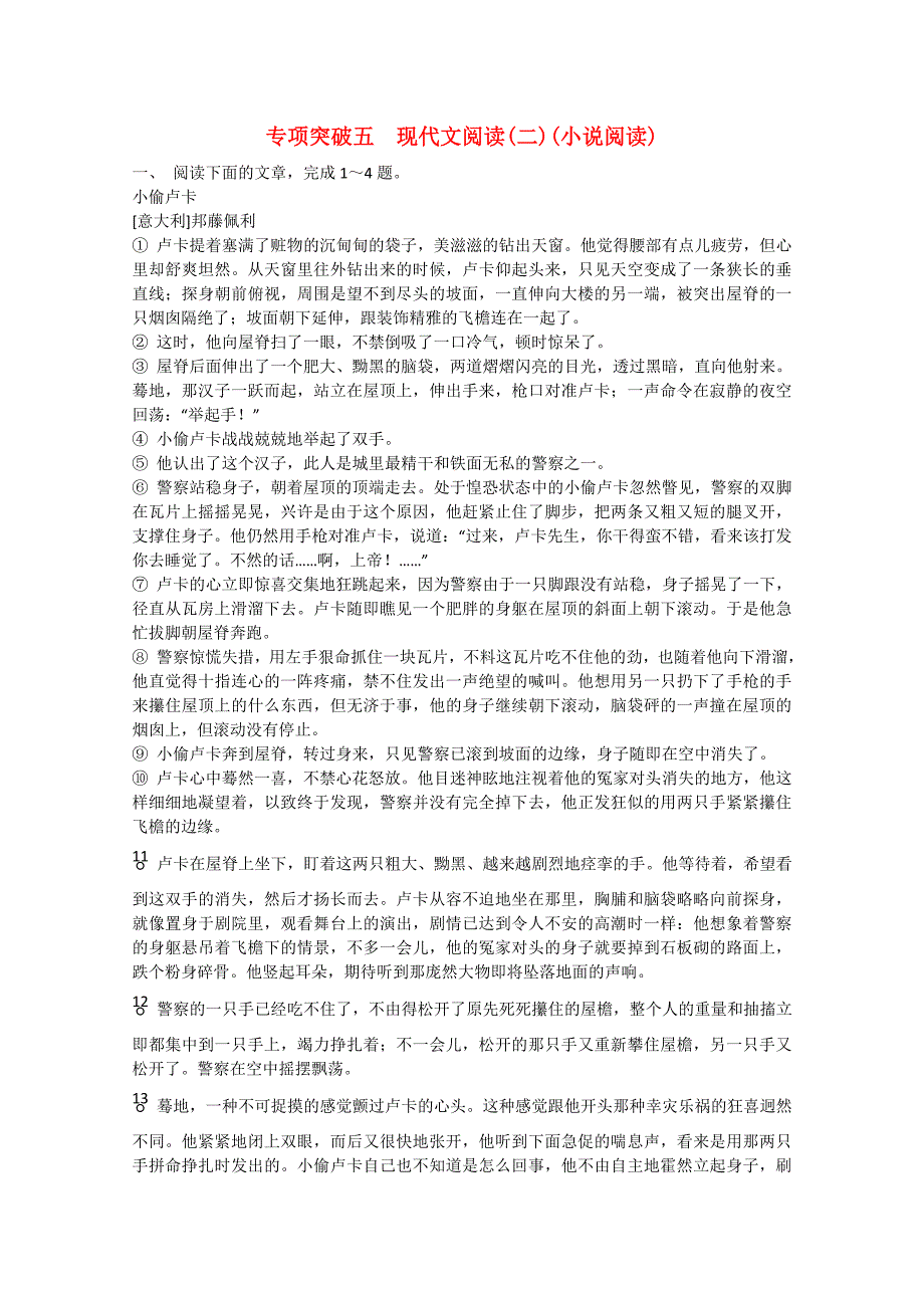 2015届高三语文二轮复习 专题突破高效精练 （2）小说阅读_第1页