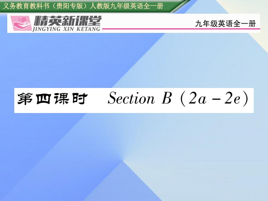 （贵阳专版）2018年秋九年级英语全册 unit 7 teenagers should be allowed to choose their own clothes（第4课时）课件 （新版）人教新目标版_第1页