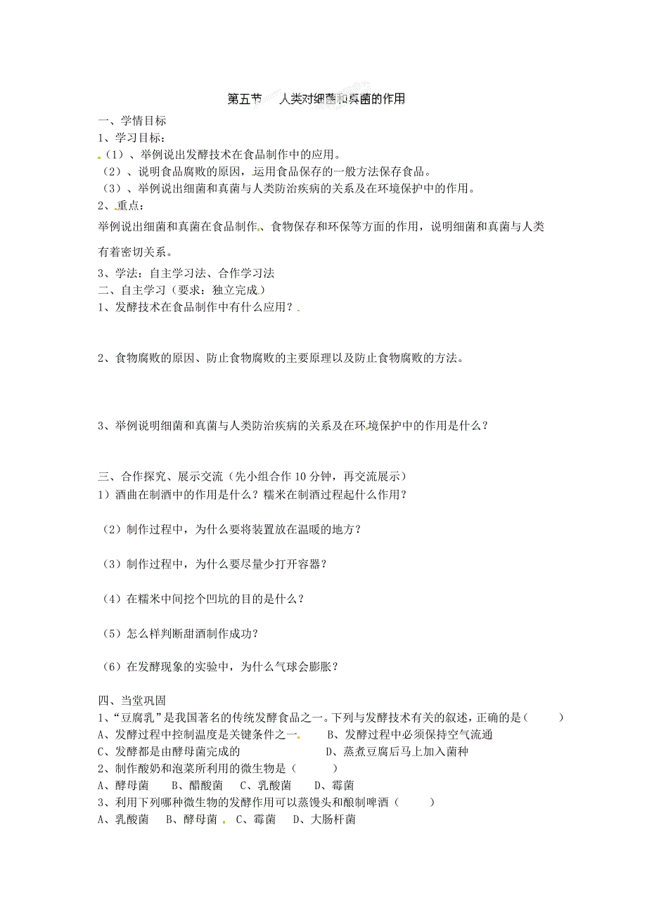 4.5人类对细菌和真菌的利用 学案2（生物人教版八年级上册）.doc_第1页