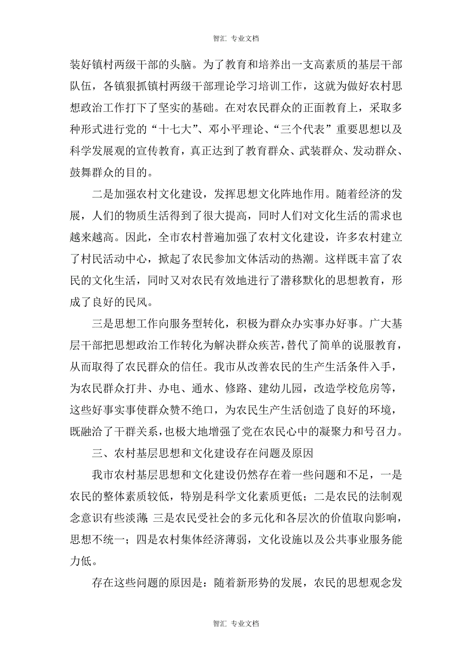 农村基层思想和文化建设的调查讲稿_第2页