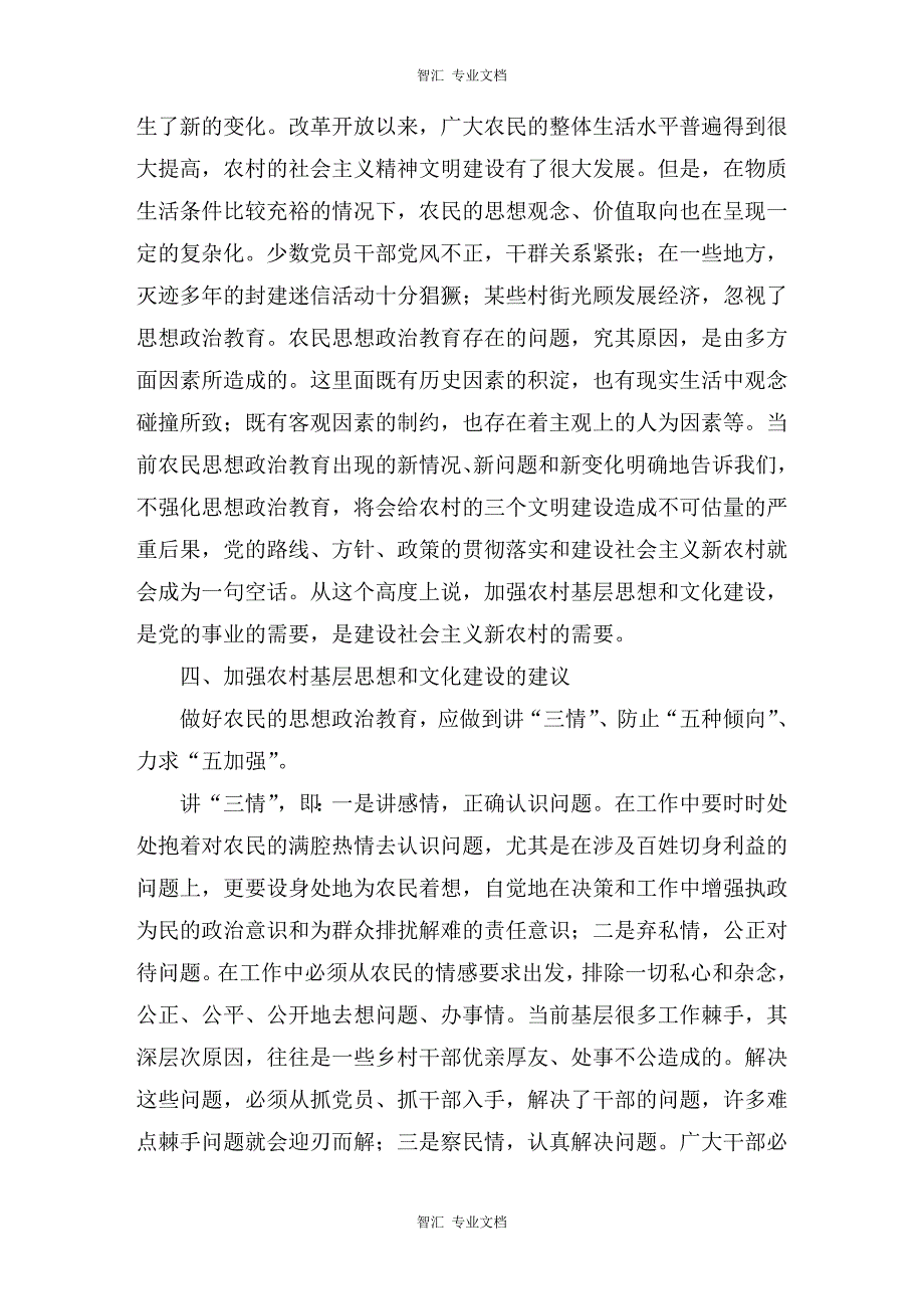 农村基层思想和文化建设的调查讲稿_第3页