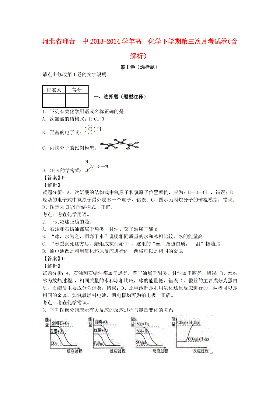 河北省2013-2014学年高一化学下学期第三次月考试卷（含解析）_第1页