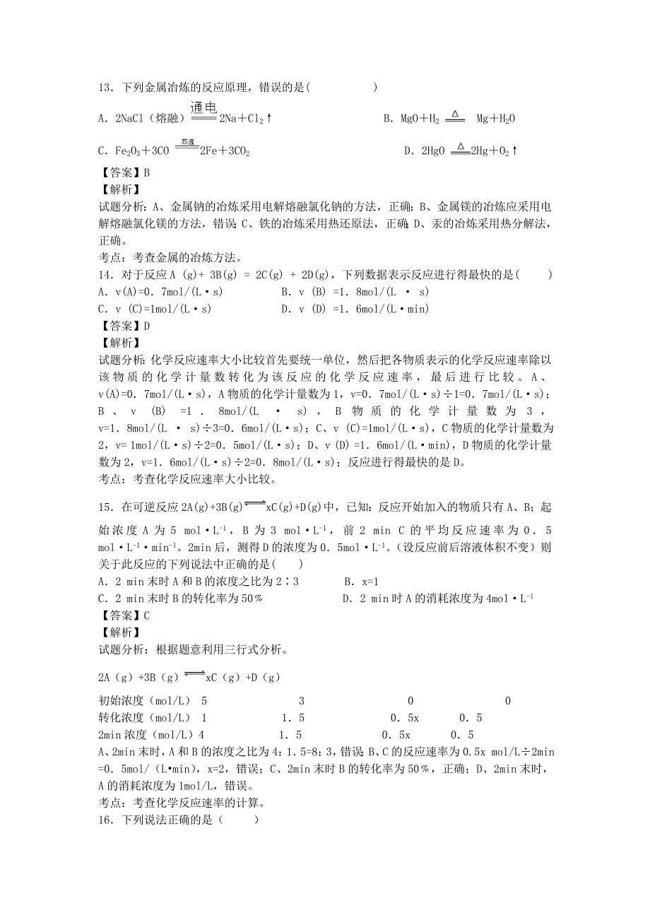 河北省2013-2014学年高一化学下学期第三次月考试卷（含解析）_第5页