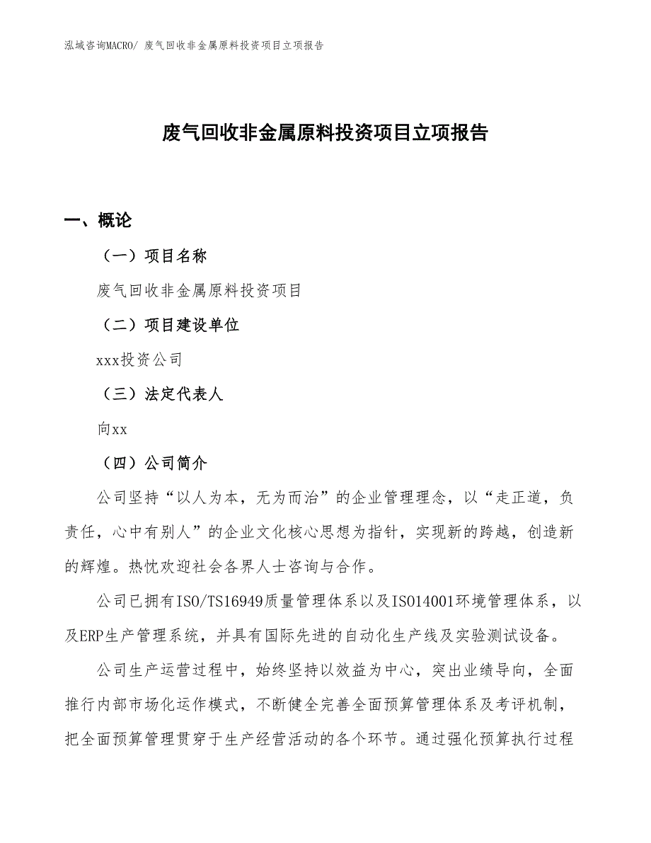 废气回收非金属原料投资项目立项报告_第1页