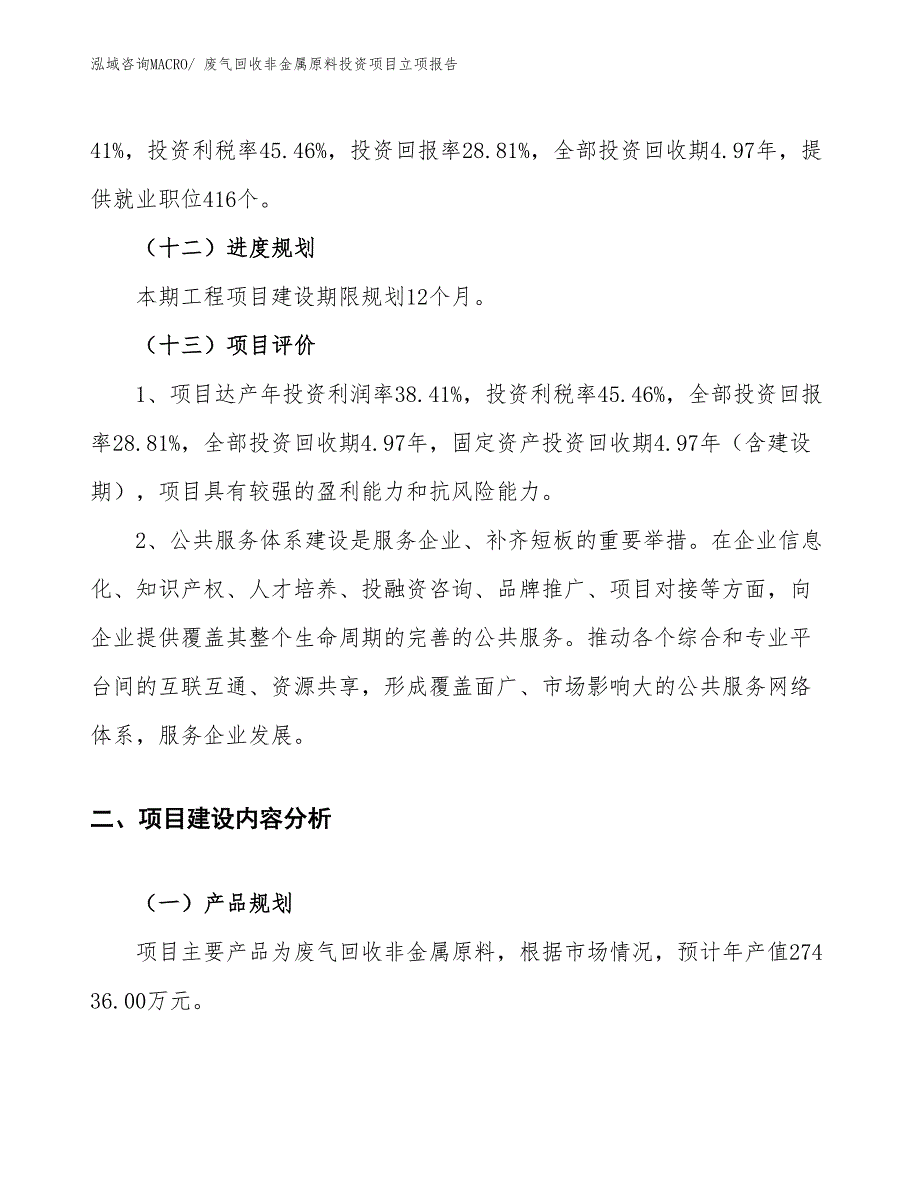 废气回收非金属原料投资项目立项报告_第4页