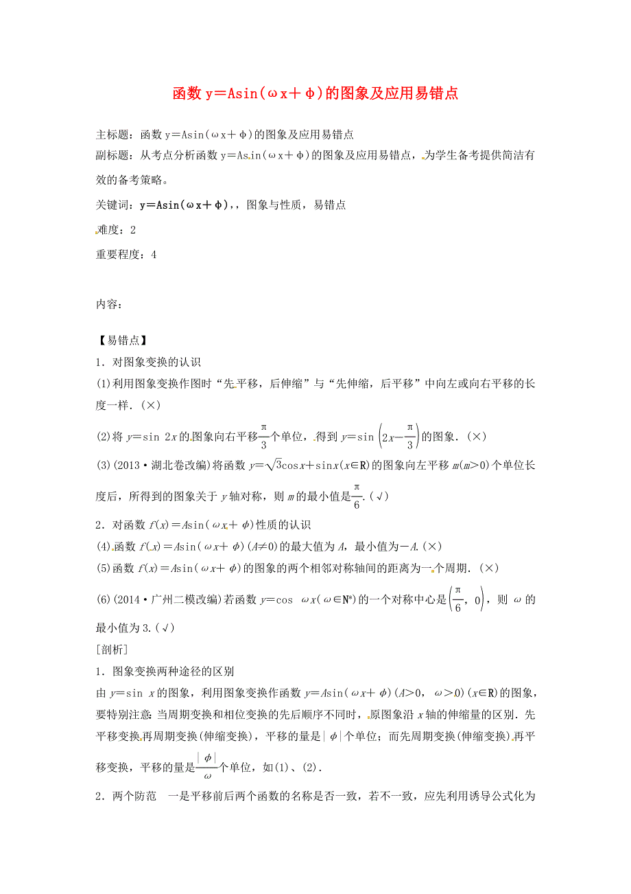 2016年高考数学复习 专题06 三角函数 函数y＝asin（ωx＋φ）的图象及应用易错点_第1页