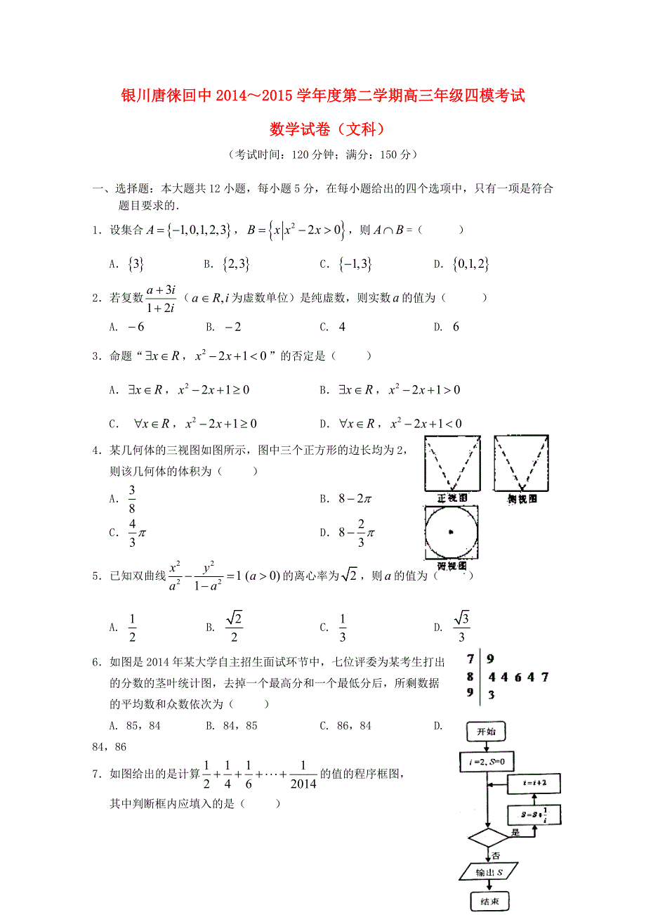 宁夏银川市2015届高三数学第四次模拟考试试题 文_第1页