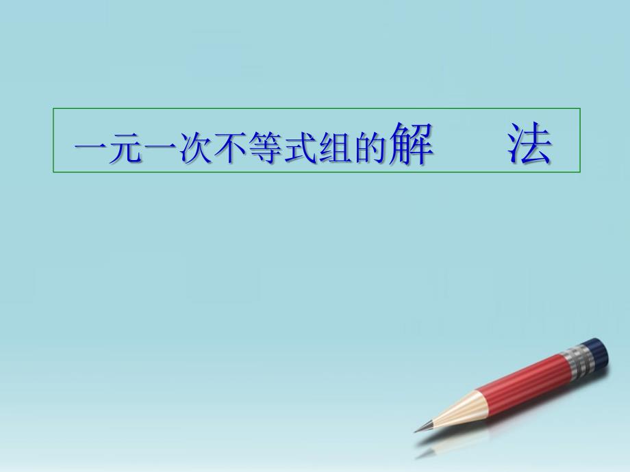 5.5一元一次不等式组及其解法 课件6（北京课改版七年级下）.PPT_第1页