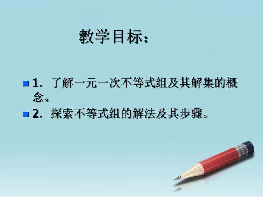 5.5一元一次不等式组及其解法 课件6（北京课改版七年级下）.PPT_第2页