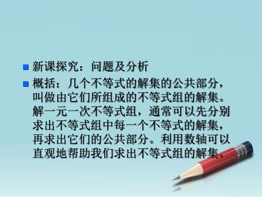 5.5一元一次不等式组及其解法 课件6（北京课改版七年级下）.PPT_第4页