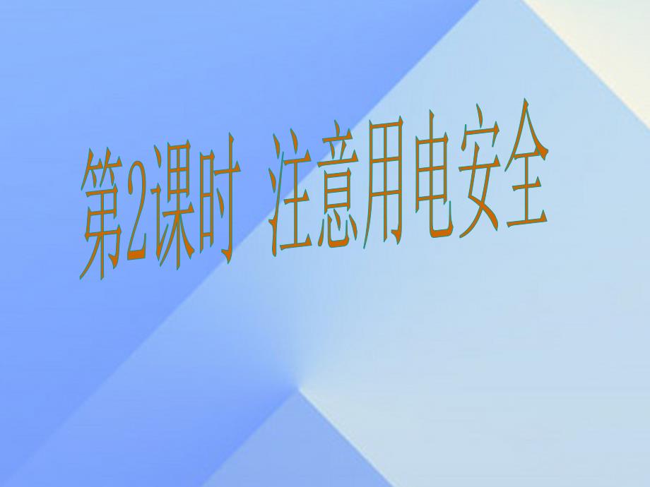 （贵阳专版）2018年秋九年级物理全册 第15章 探究电路 第5节 家庭用电 第2课时 注意安全用电课件 （新版）沪科版_第1页