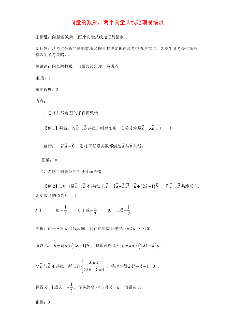 2016年高考数学复习 专题07 平面向量 向量的数乘考点剖析_第1页