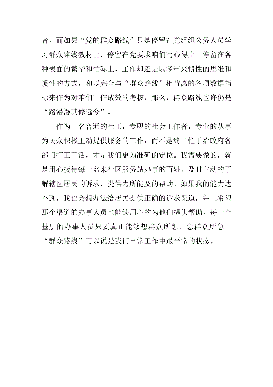 社工党的群众路线学习心得.doc_第3页