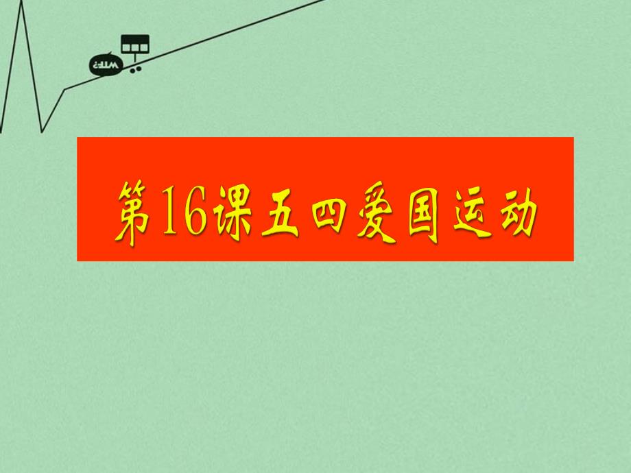 山东省2018年高中历史 第16课 五四爱国运动课件27 岳麓版必修1_第1页