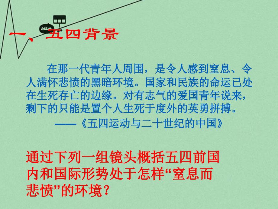 山东省2018年高中历史 第16课 五四爱国运动课件27 岳麓版必修1_第2页