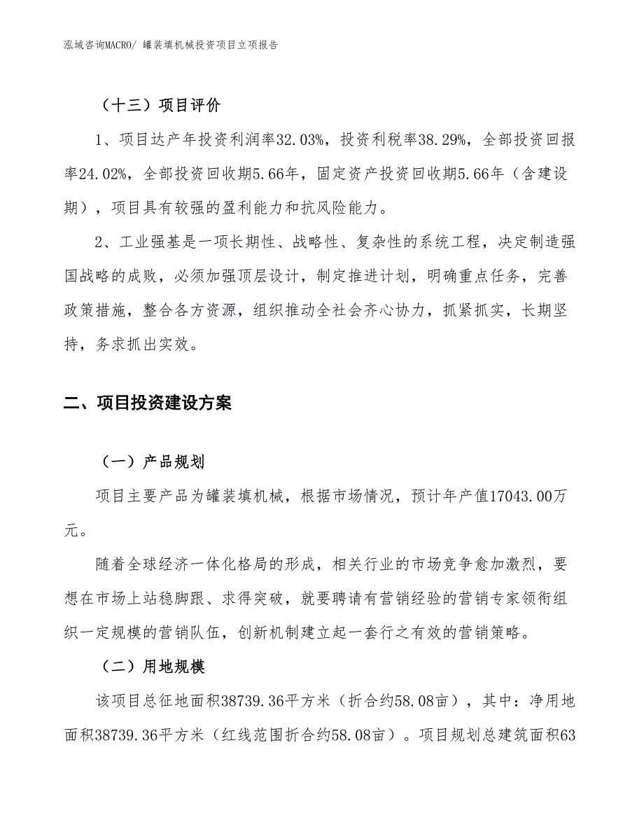 罐装填机械投资项目立项报告_第4页