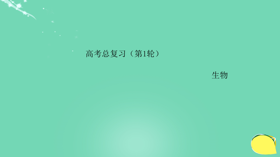 2018高考生物一轮复习 专题四 1 细胞增殖课件 新人教版必修1_第1页