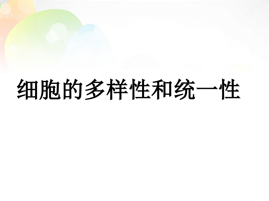 江苏省锡山高级中学高考生物一轮复习 细胞的多样性和统一性课件_第1页