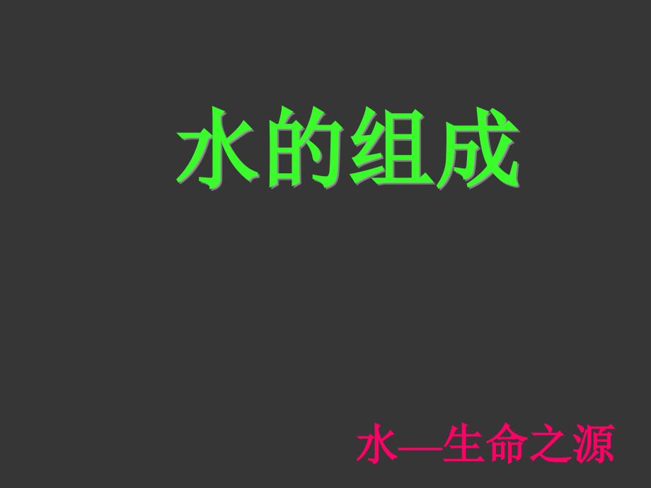 4.3水的组成 课件3（人教版九年级上册）.ppt_第1页