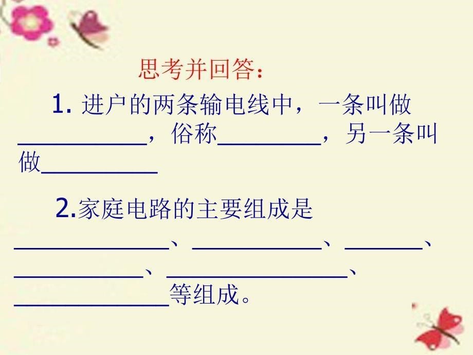 优质课堂 2018年春九年级物理全册 第19章 生活用电 第1节 家庭电路课件 （新版）新人教版_第5页