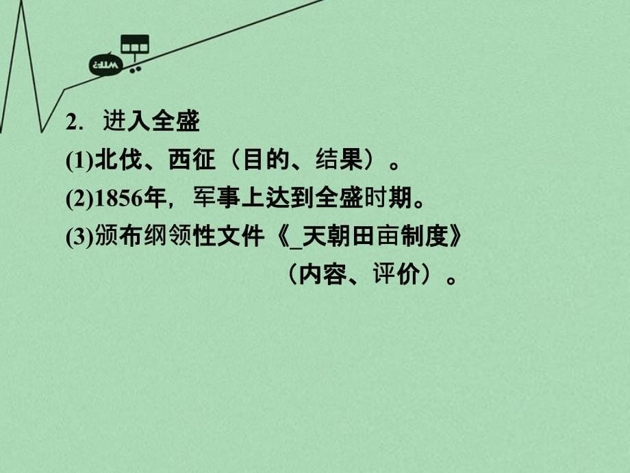 山东省2018年高中历史 第13课 太平天国运动课件8 岳麓版必修1_第5页