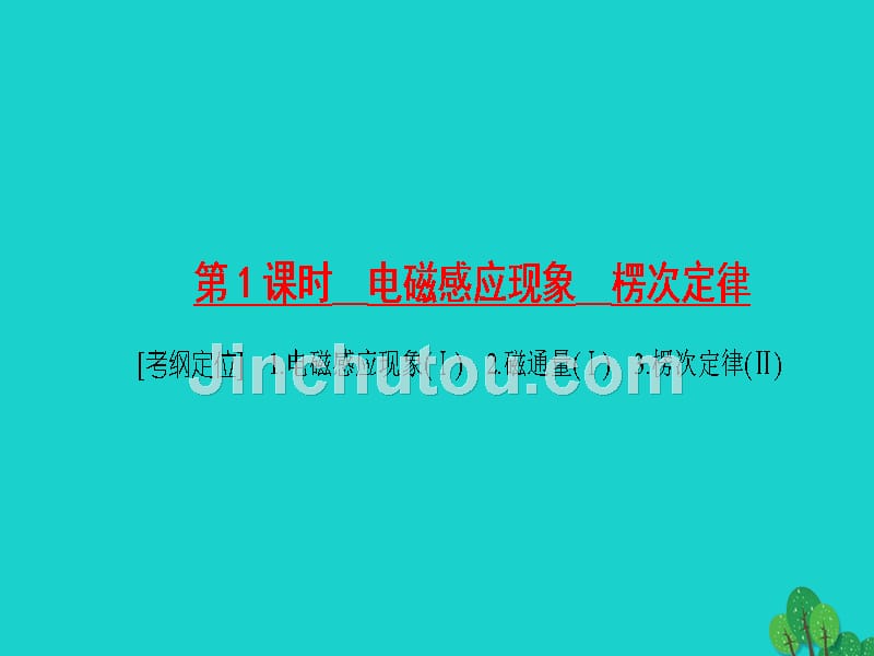 （通用版）2018版高考物理一轮复习 第九章 电磁感应（第1课时）电磁感应现象 楞次定律课件_第4页