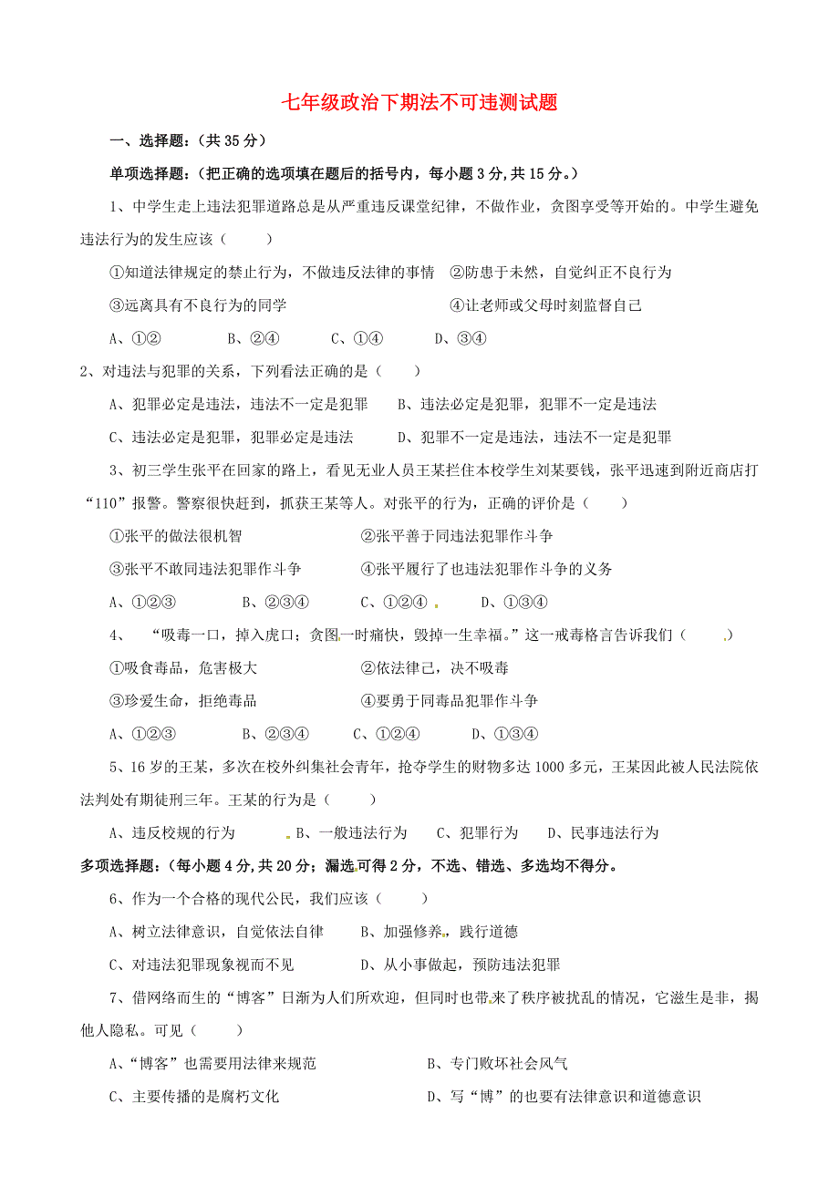 4.1.10 感受法律的尊严 课时练（人教版七年级下册.doc_第1页