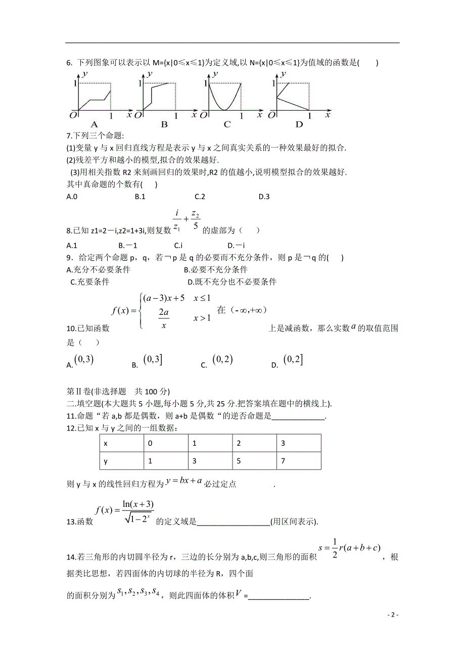 安徽省宁国市2014-2015学年高二数学第三次段考试题 文_第2页