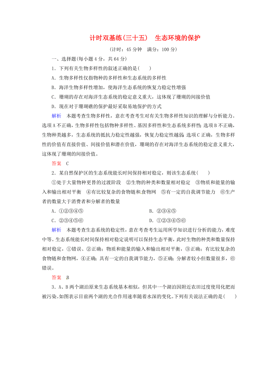 2016届高考生物总复习 2.35生态环境的保护计时双基练 新人教版必修3_第1页