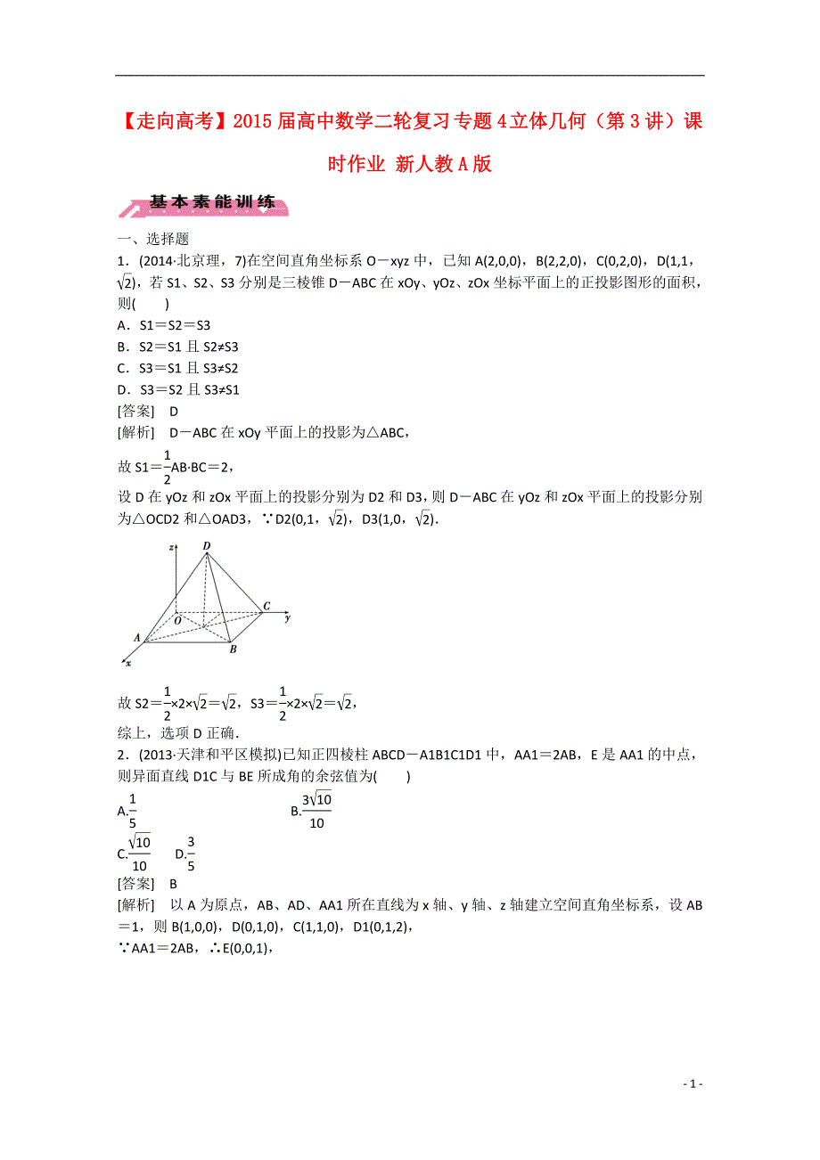 2015届高中数学二轮复习 专题4 立体几何（第3讲）课时作业 新人教a版_第1页