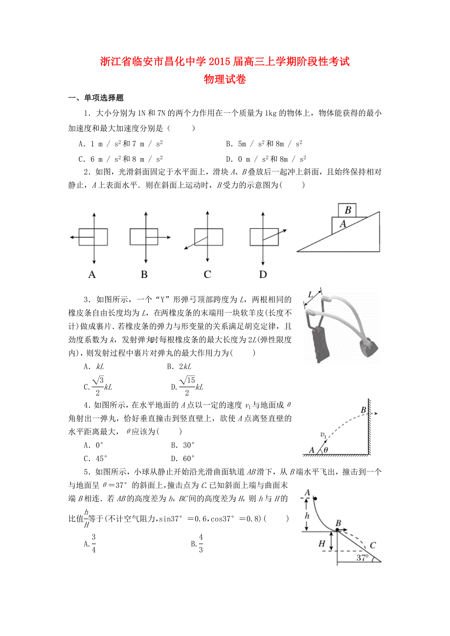 浙江省临安市昌化中学2015届高三物理上学期阶段性考试试题新人教版_第1页